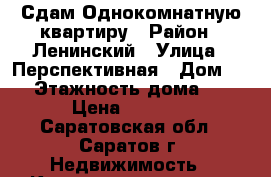 Сдам Однокомнатную квартиру › Район ­ Ленинский › Улица ­ Перспективная › Дом ­ 7 › Этажность дома ­ 5 › Цена ­ 8 500 - Саратовская обл., Саратов г. Недвижимость » Квартиры аренда   . Саратовская обл.,Саратов г.